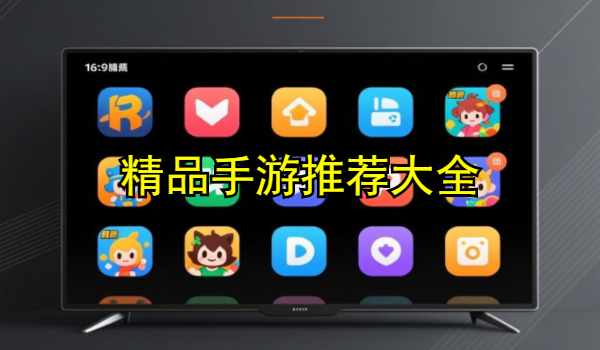 精品手游推荐大全