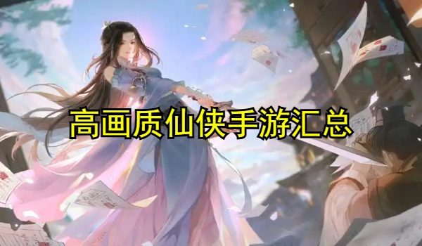 高画质仙侠手游推荐