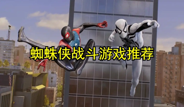 蜘蛛侠战斗游戏大全