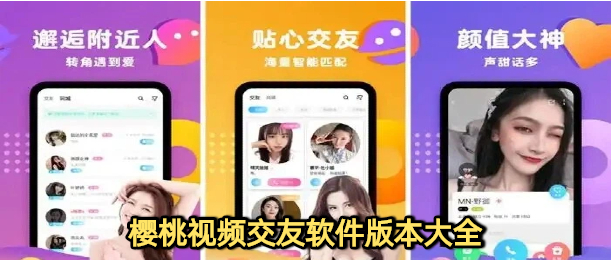樱桃视频交友软件版本大全