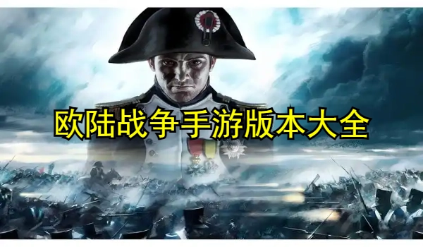 欧陆战争系列手游大全