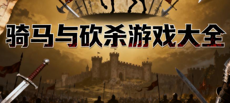 骑马与砍杀游戏大全