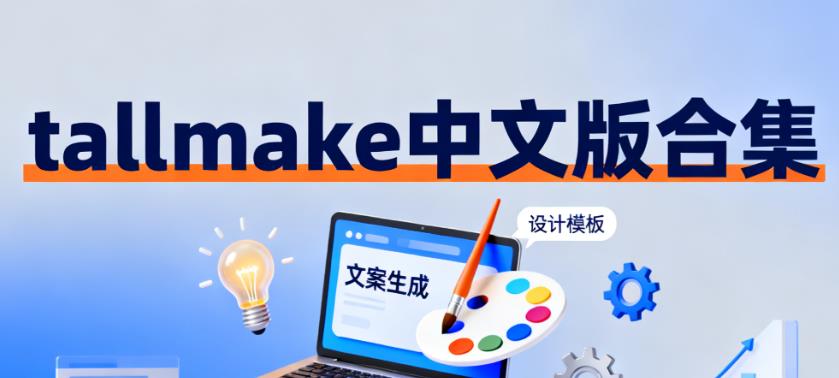 talkmake中文版合集