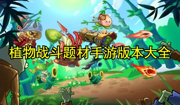 植物战斗题材手游合集