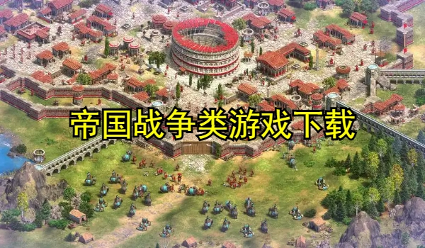 帝国战争类游戏大全