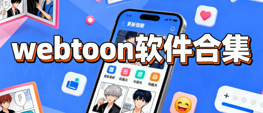 webtoon软件合集