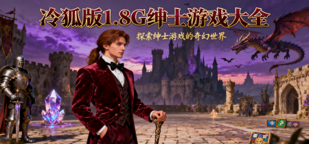 冷狐版1.8G绅士游戏大全