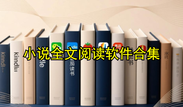 小说全文阅读软件合集
