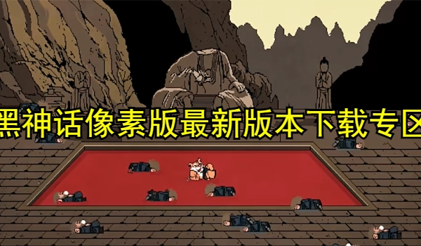 黑神话像素版最新版本