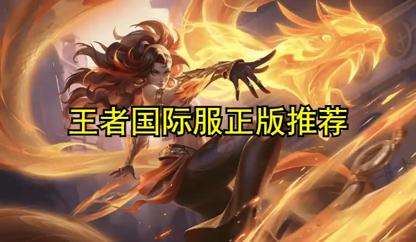 王者国际服下载正版