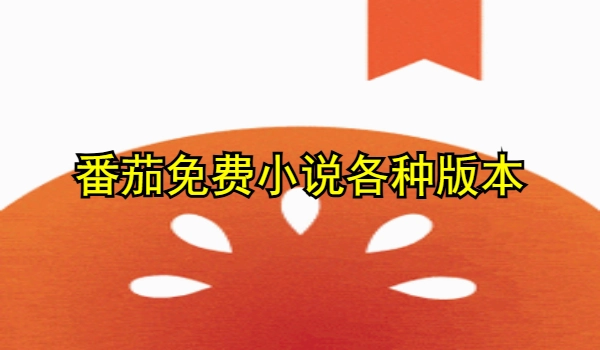 番茄免费小说合集