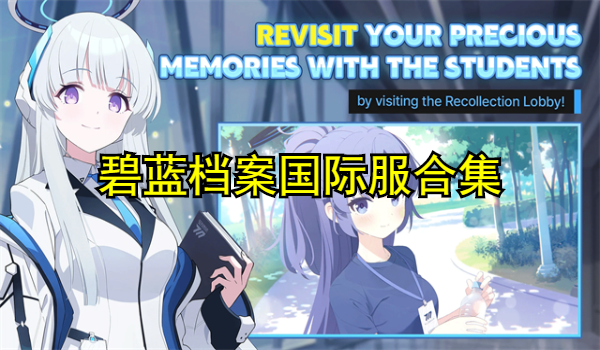 碧蓝档案国际服合集