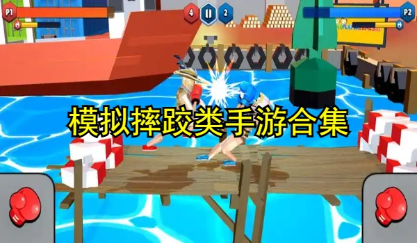 模拟摔跤类手游大全