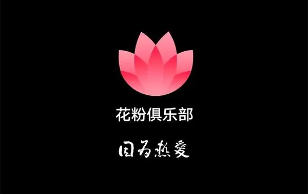 花粉俱乐部
