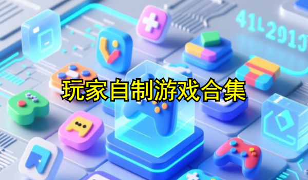 玩家自制游戲合集