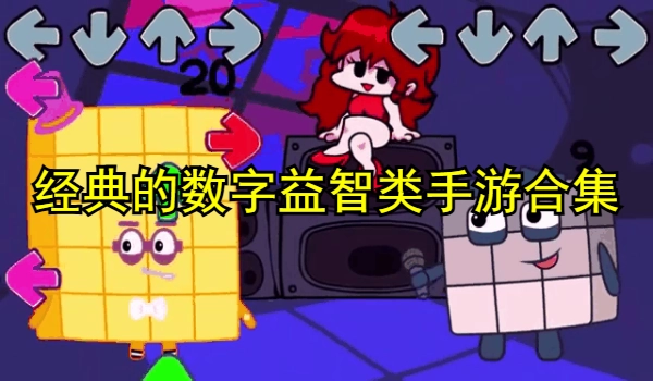 经典的数字益智类手游大全