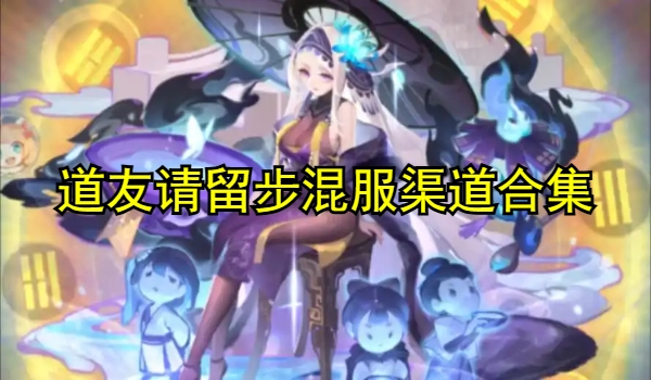 道友请留步混服有哪些渠道
