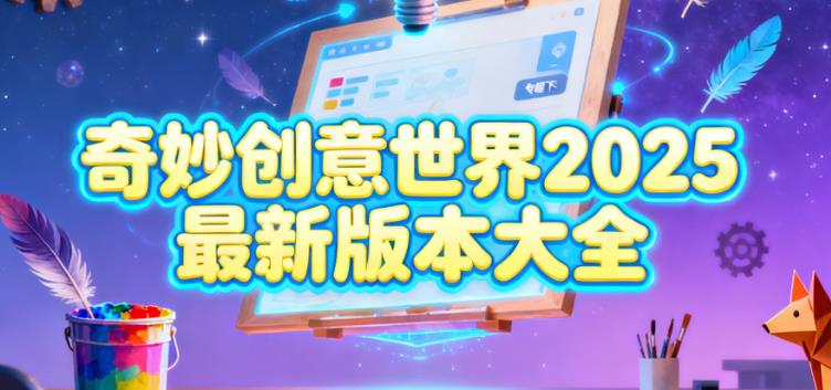 奇妙创意世界2025最新版本大全