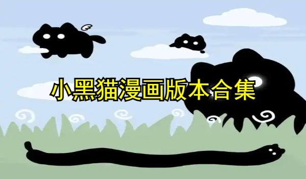 小黑猫漫画合集
