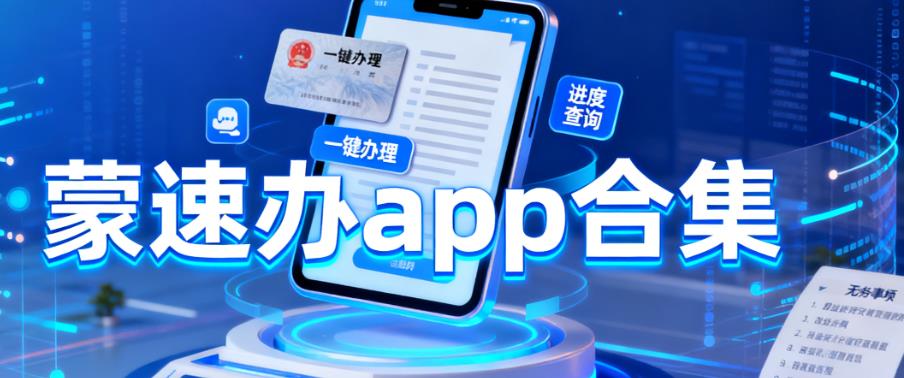 蒙速办app合集