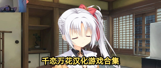 千恋万花冷狐汉化版下载大全