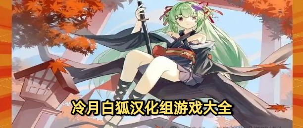 冷月白狐汉化组游戏大全