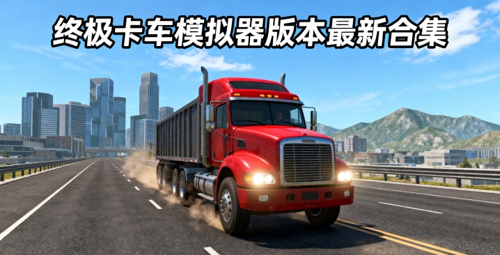 终极卡车模拟器