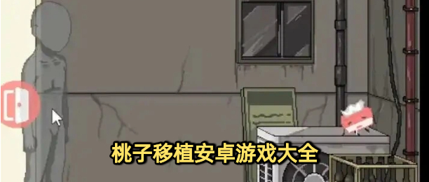 桃子移植安卓游戏大全