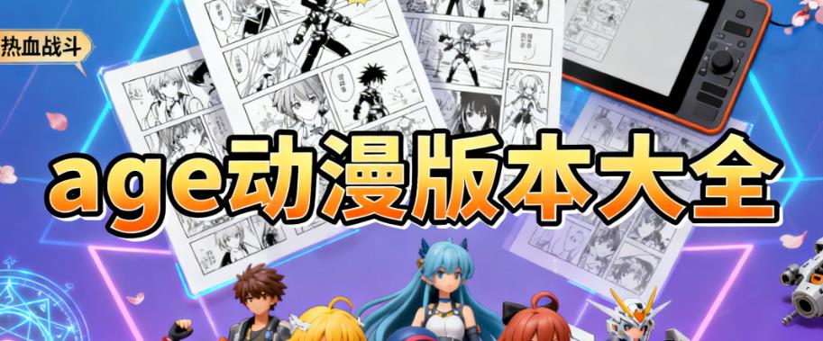 age动漫版本大全