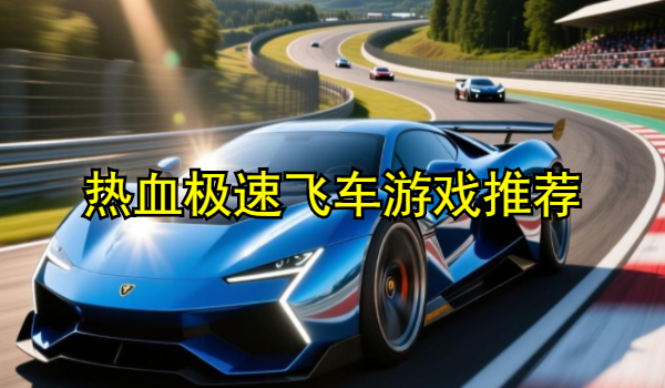 热血极速飞车游戏推荐