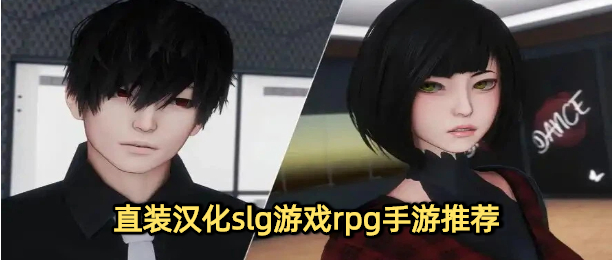 直装汉化slg游戏rpg手游推荐