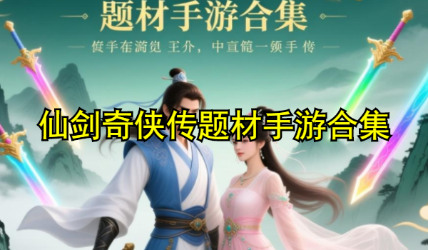 仙剑奇侠传题材手游合集