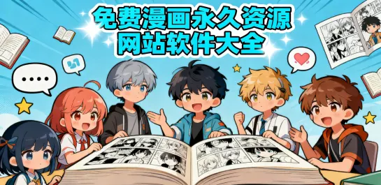 免费漫画永久资源网站软件大全