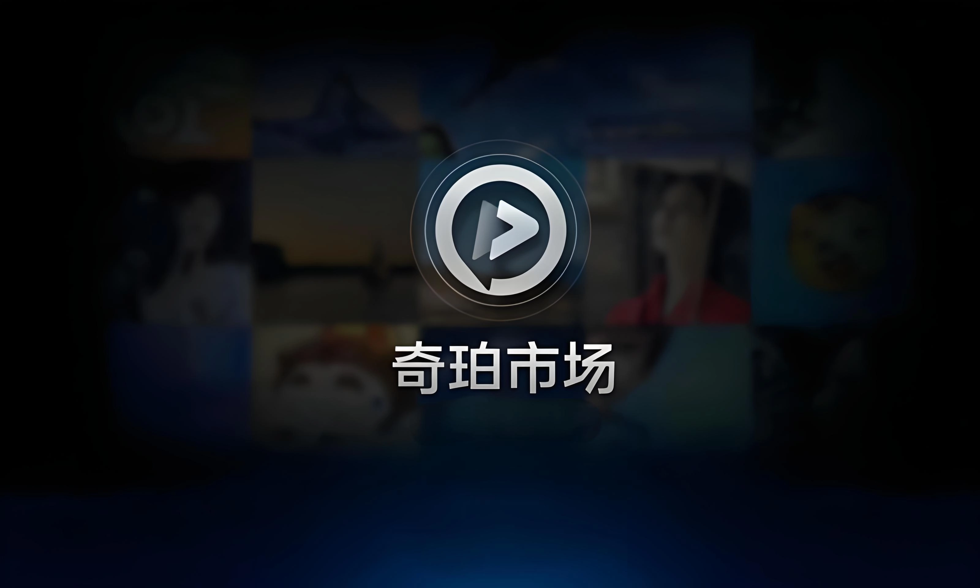 奇珀市场TV版-奇珀市场TV版最新版-奇珀市场TV版纯净版下载