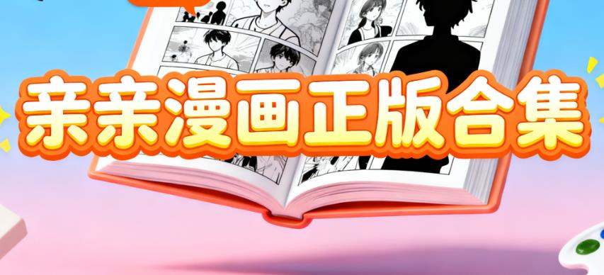 亲亲漫画正版合集