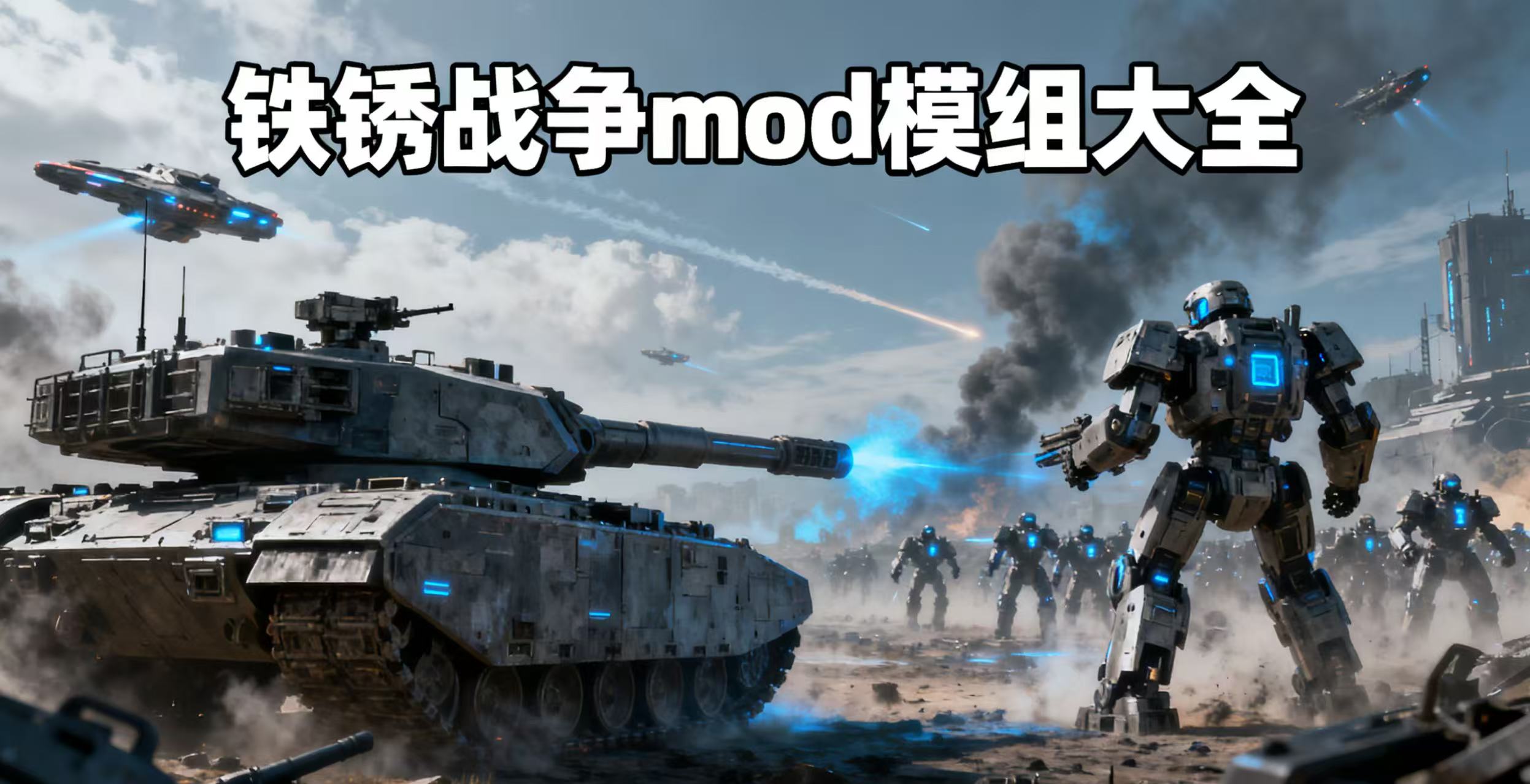 铁锈战争mod模组大全