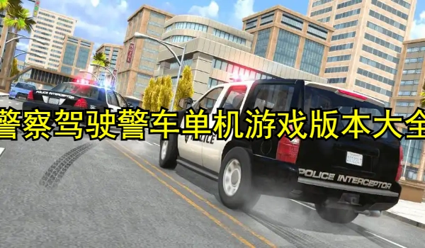警察驾驶警车单机游戏合集