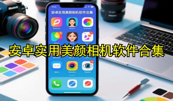 安卓實用美顏相機軟件合集
