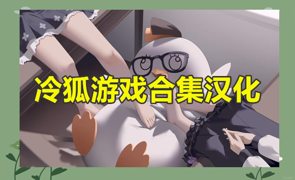冷狐游戏合集汉化