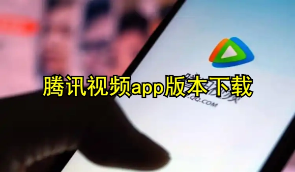 腾讯视频app版本大全