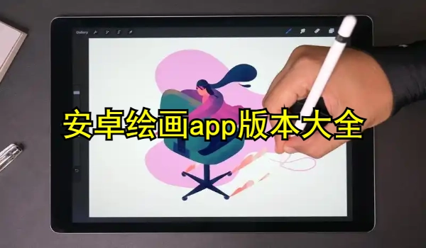 安卓绘画app推荐