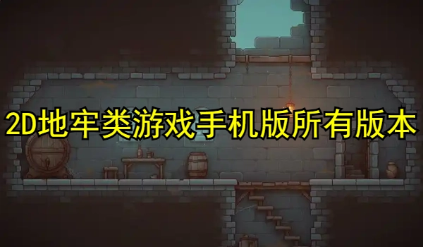2D地牢类游戏大全手机版