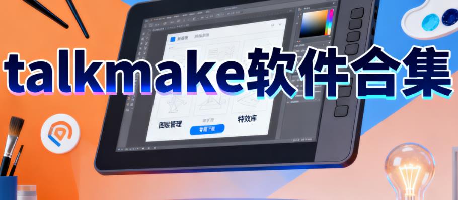 talkmaker软件合集