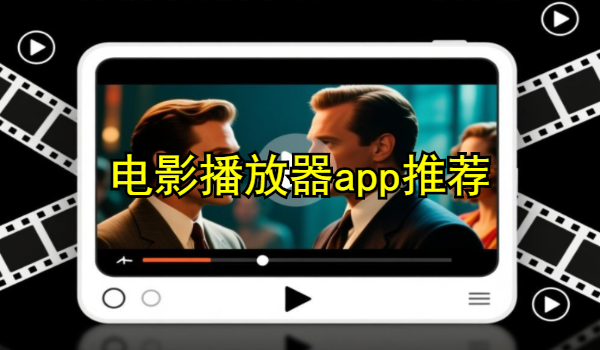電影播放器app推薦