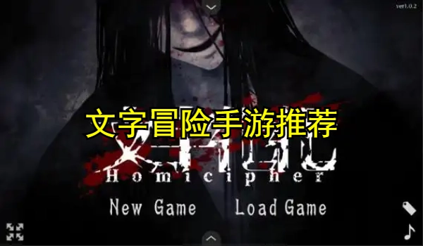 文字冒险手游推荐