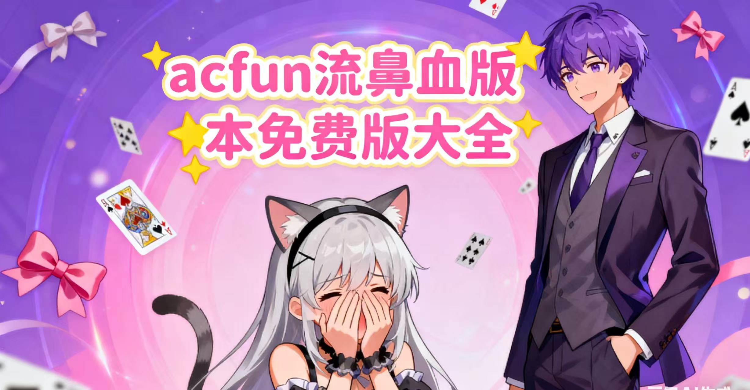 acfun流鼻血版本免费版大全