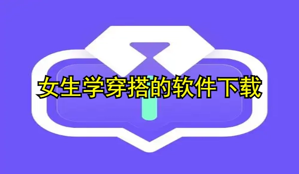 女生学穿搭的软件