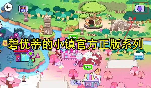 碧优蒂的小镇官方正版合集