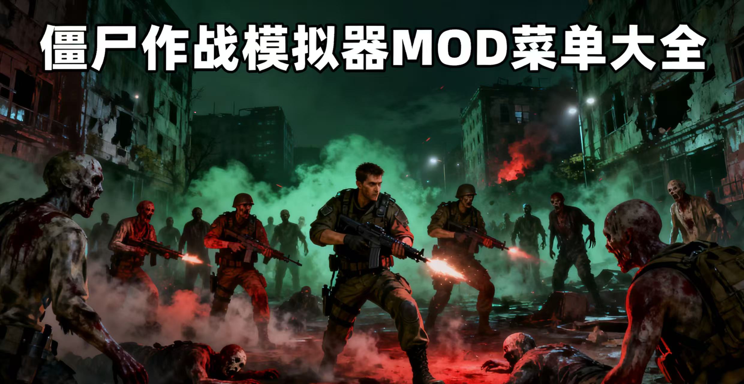 僵尸作战模拟器MOD菜单大全