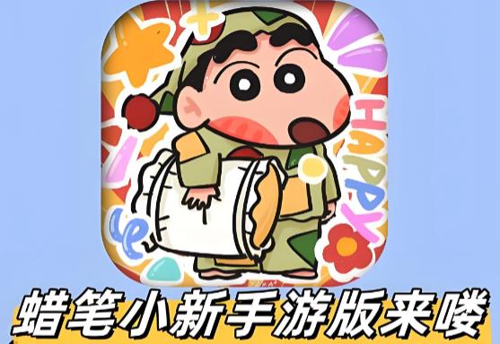 蜡笔小新游戏合集